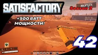 Satisfactory 42 (Season 2) - Пластик снова в деле!