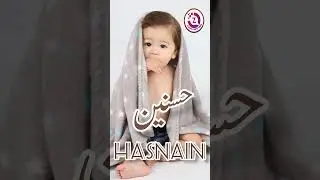 Hasnain Name Meaning In Urdu | Hasnain Name Ka Matlab| #hasnainmeaning | Short Video | #yearofyou
