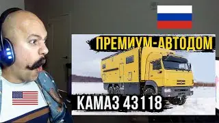 American Reacts To Russian Innovation | ПРЕМИУМ АВТОДОМ КАМАЗ  МОДЕЛЬ 2023  ПРОДУМАН ДО МЕЛОЧЕЙ!
