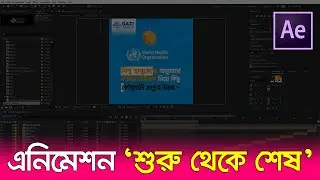 এনিমেশন &ldquo;শুরু থেকে শেষ&rdquo; || আফটার ইফেক্টস || After Effects Tutorial