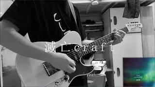 滅亡craft / 凛として時雨 ギター弾いてみた guitar cover