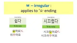 Korean Irregular Verbs & Adjectives with '니다'. '요' ending