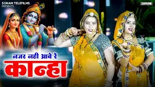 Latest Kanuda Song | नजर नहीं आवे रे कान्हा | Sonam Gujari Asha Meena | Prakash Mali Meghandwas