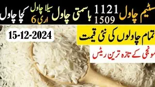 Rice price in Pakistan/ New rice rate today | rice rate 2024/saila totta