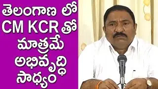 TDP MLA Sandra Venkata Veeraiah Press Meet | To Join In TRS Party | TFCCLIVE