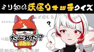 【ミリ知ら妖怪ウォッチ】ハロウィン企画！無知なる地球意思の名前当てクイズ【ぞ】【地球意思】