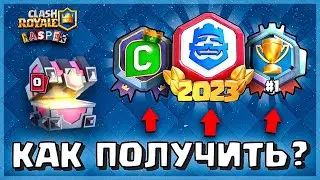 КАК ПОЛУЧИТЬ СЕКРЕТНЫЕ ЗНАЧКИ В CLASH ROYALE🎖🎖🎖