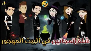 شله المجانين فى البيت المهجور ❤✨#يوميات_بسمه_وشلة_المجانين❤