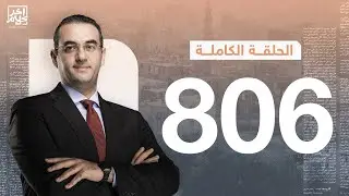 الحلقة رقم 806 من برنامج آخر كلام مع أسامة جاويش | 30-01-2026