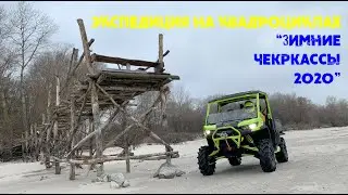 Экспедиция на квадроциклах и багги 