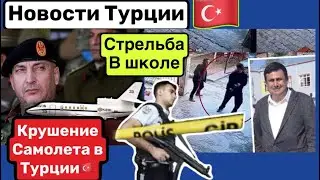 Крушение самолета.Стрельба в Турецкой школе.