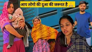 Desi Vlog पूरा परिवार दुखी है 😥 सब बीमार हो गए | जी उतर गया जिंदगी से 🙏 अब तो आपकी दुआ की जरूरत है 😢