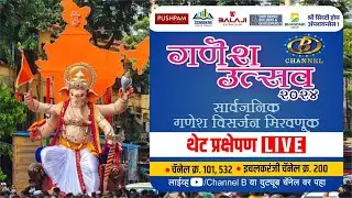 गणेश उत्सव २०२४ | सार्वजनिक गणेश विसर्जन मिरवणूक | थेट प्रक्षेपण | LIVE | Kolhapur