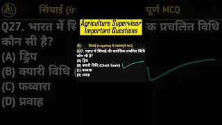 Agriculture Supervisor MCQ Questions | सिंचाई | Agriculture Supervisor Classes | Agronomy Classes-21
