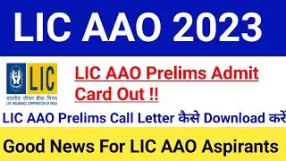 LIC AAO Prelims Admit Card 2023 Out|How To Download LIC AAO Prelims Admit Card 2023|#licaao2023