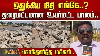 ஒதுக்கிய நிதி எங்கே..? தரைமட்டமான உயர்மட்ட பாலம்..கொந்தளித்த மக்கள்.. | Kallakurichi | CMStalin