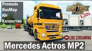 ETS2 1.32х●Связка ProMods 2.31+RusMap 1.8.1+Юг+Казахстан●Mercedes Actros MP2●Live Stream