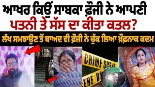 ex-armyman shoots self after killing wife,mother-in-law: ਕਿਉਂ ਫ਼ੌਜੀ ਨੇ ਆਪਣੀ ਪਤਨੀ ਤੇ ਸੱਸ ਦਾ ਕੀਤਾ ਕਤਲ?