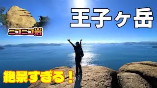 【絶景】瀬戸内海のパノラマに感動『王子ヶ岳』で見る瀬戸内ブルーがヤバい！奇岩と海が同時に楽しめる最高の低山登山！初心者OK