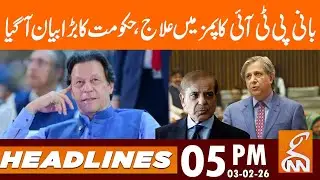PTI founder treatment at PIMS, government big statement | News Headlines | 05 PM | 03 Feb 26 | GNN