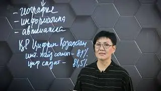 § 8. Геоинформатика негіздері.