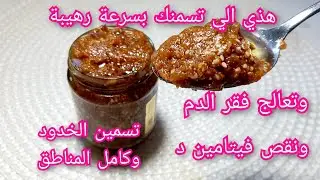 مسمنة سريعة جدا نفخ الخدود وكل المناطق  مغذية وتعالج فقر الدم ونقص احديد  وفيتامين d مكونات طبيعية
