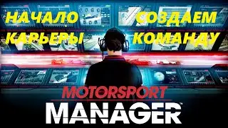 Motorsport Manager-НАЧАЛО КАРЬЕРЫ. Создаем команду.