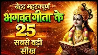 25 सुनहरे उपदेश: श्री कृष्ण ने बताया जीवन जीने का रहस्य! | 25 Life Lessons by Krishna