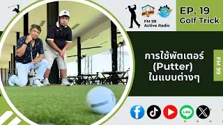 EP.19 Golf Trick | การใช้พัตเตอร์ (Putter)