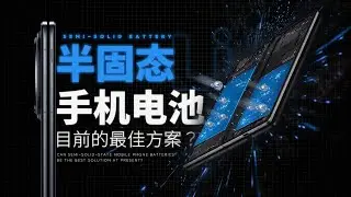无惧严寒的半固态电池，手机电池的最强外挂！