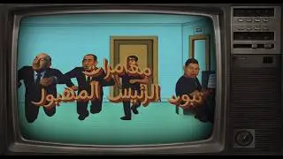 مغامرات تبون الرئيس المهبول