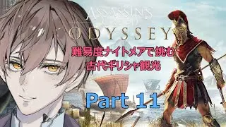 「アサシンクリードオデッセイ」難易度ナイトメアで挑む古代ギリシャ観光Part11 #アサシンクリードオデッセイ