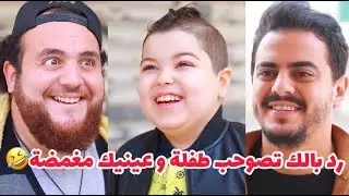 رد بالك تصوحب طفلة و عينيك مغمضة 🤣