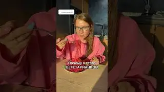 КАК Я СТАЛА ВЕГЕТАРИАНКОЙ🌿 А вы какого питания придерживайтесь? #вегетарианство #веган #чтояем