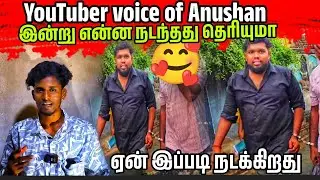 🛑Voice of Anushan ஏன் இப்படி நடக்கிறது 😭 | என்ன நடந்தது தெரியுமா @Voiceofanushan 
