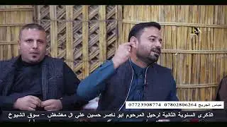 الشاعر سعد المطيري  الجلسة 44 الذكرى السنوية الثانية لرحيل المرحوم ابو ناصر حسين علي ال مغشغش