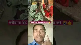 गरीब मां बेटे😭😭 #help #hearttouchingstory #maastatus #garibstory #garibmaa #collab #reaction #shorts