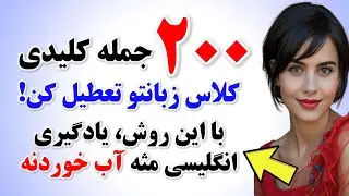 200 جمله بی نظیر انگلیسی که باید بلد باشی🔥| یادگیری زبان انگلیسی از پایه