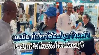 อ.เบียร์เยี่ยมชมบูธ“โรบินสันไลฟ์สไตล์ชลบุรี”