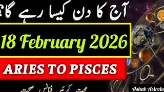 18 February 2026 Ka Din Kaisa Rahega | Aaj Ka Horoscope | Ashab Astrologer