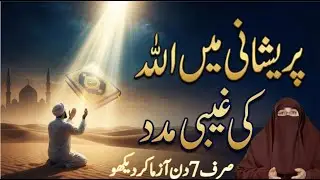 Pareshani Mein Allah Ki Gaybi Madad Hasil Karne Ka Wazifa | Farhat Hashmi