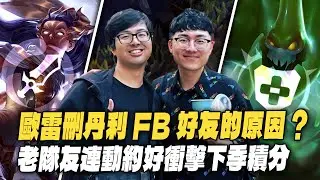 【DinTer】ARAM大亂鬥｜丹利在聊天室問歐雷刪FB好友的原因！雙刀流旋風鎚汎神開秀！歐雷心之鋼札克超猛五連殺！超迷你杰西完全點不到讓兩人笑翻！跟歐雷約定好新賽季雙排上分！