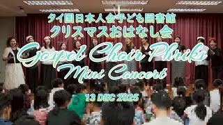 【 Gospel Choir Phriks Mini Concert 】 日本人会子ども図書館クリスマスおはなし会　ゴスペルクワイヤー プリックス