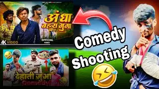 Comedy Shooting Time !! 😁🔥 PAT - 1 !! COMEDY VLOG 🔥 AFC team comedy :: ars funny comedy 🤣🤣