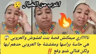 قصة صدمات خالتو الدريسية ولايف كامل😱بنت لفشوش والعروبي داكشي لي وقع غادي يصدمكم 😣 #khalto_drii