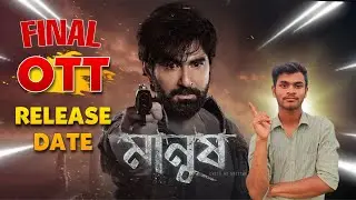 Manush Bengali Movie OTT Release Date Confirmed | Manush Movie OTT Platform/Release Date #manush