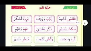 الدرس الثاني من كتاب نور البيان حركة الكسر والضم.