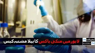 Rising Monkey-pox Cases in Pakistan: First Suspected Case in Lahore