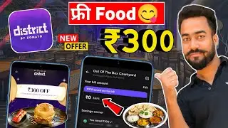 ₹300🔥 फ्री Food 😋For All User | Cred X District Offer ₹300 Dinging Voucher फ्री | District Zomato |