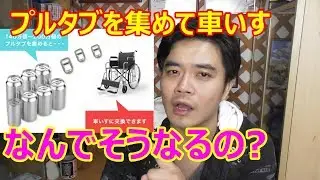 プルタブを集めて車いすになるって本当?都市伝説?その理由が奥深かった
